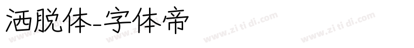 洒脱体字体转换