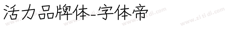 活力品牌体字体转换