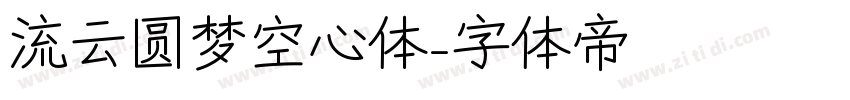 流云圆梦空心体字体转换