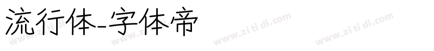 流行体字体转换