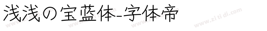 浅浅の宝蓝体字体转换