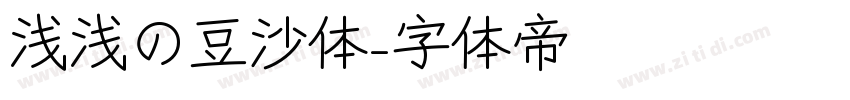 浅浅の豆沙体字体转换