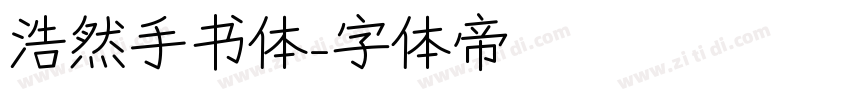 浩然手书体字体转换