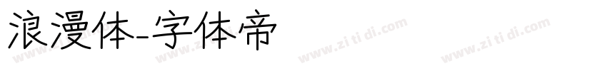 浪漫体字体转换