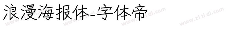 浪漫海报体字体转换