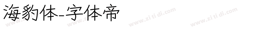 海豹体字体转换