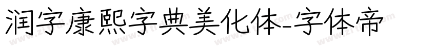 润字康熙字典美化体字体转换