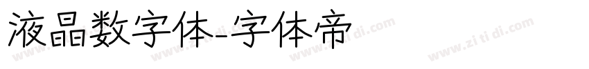 液晶数字体字体转换