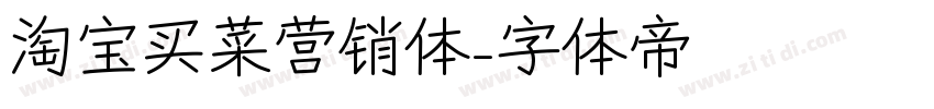 淘宝买菜营销体字体转换