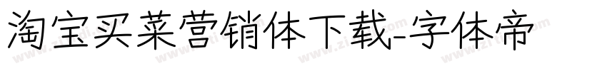 淘宝买菜营销体下载字体转换