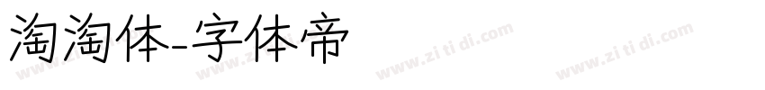 淘淘体字体转换