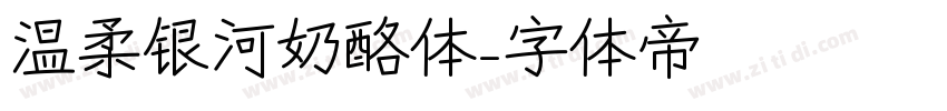 温柔银河奶酪体字体转换