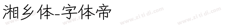湘乡体字体转换