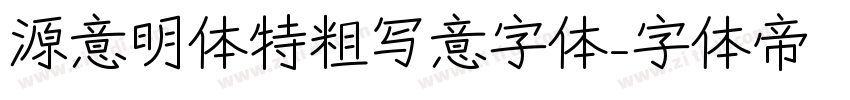 源意明体特粗写意字体字体转换