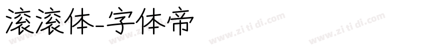 滚滚体字体转换