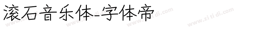滚石音乐体字体转换