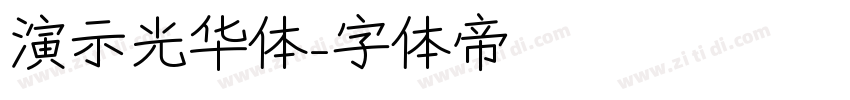 演示光华体字体转换