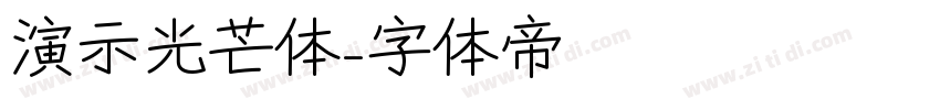 演示光芒体字体转换