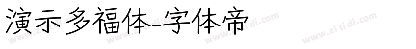 演示多福体字体转换