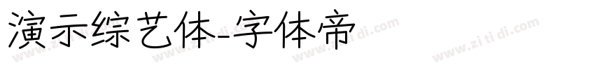 演示综艺体字体转换