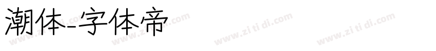 潮体字体转换