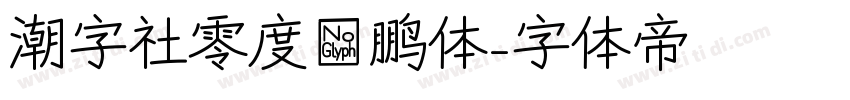 潮字社零度鲲鹏体字体转换