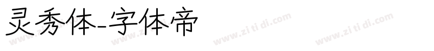 灵秀体字体转换