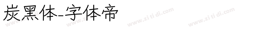炭黑体字体转换