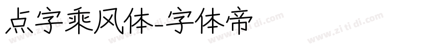 点字乘风体字体转换