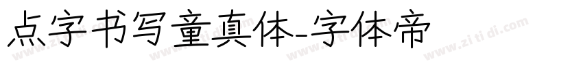 点字书写童真体字体转换