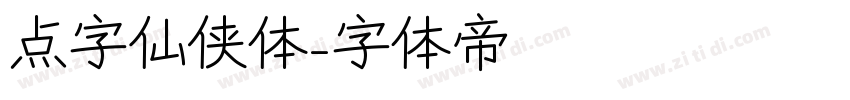 点字仙侠体字体转换