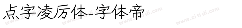 点字凌厉体字体转换