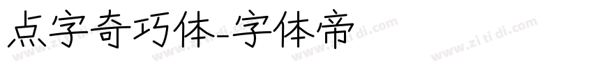 点字奇巧体字体转换