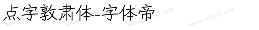 点字敦肃体字体转换