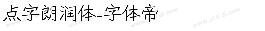 点字朗润体字体转换