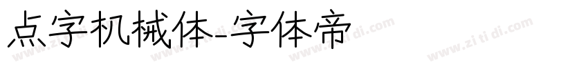 点字机械体字体转换