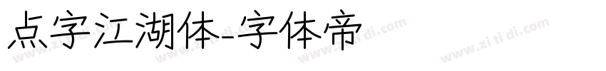 点字江湖体字体转换
