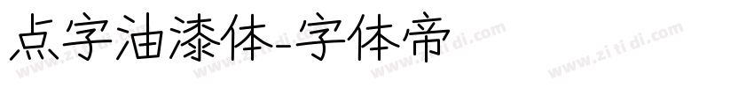 点字油漆体字体转换
