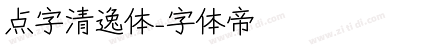 点字清逸体字体转换