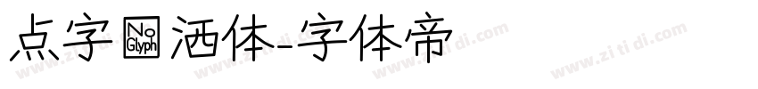 点字潇洒体字体转换