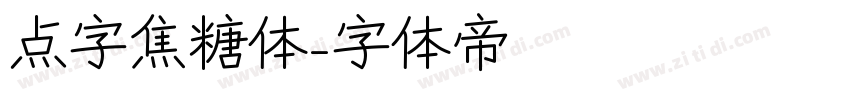 点字焦糖体字体转换