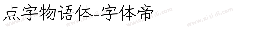 点字物语体字体转换