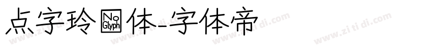 点字玲珑体字体转换