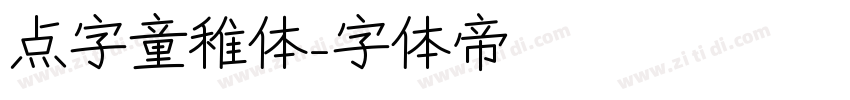点字童稚体字体转换