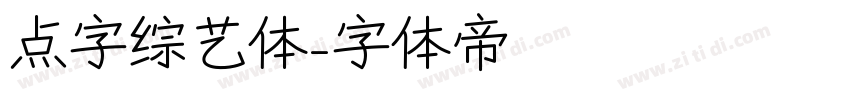 点字综艺体字体转换