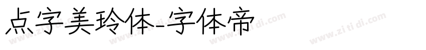 点字美玲体字体转换
