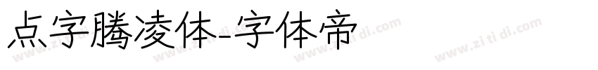 点字腾凌体字体转换