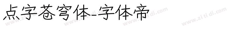 点字苍穹体字体转换
