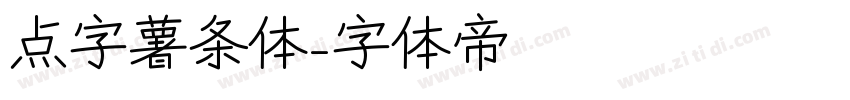 点字薯条体字体转换