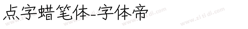 点字蜡笔体字体转换